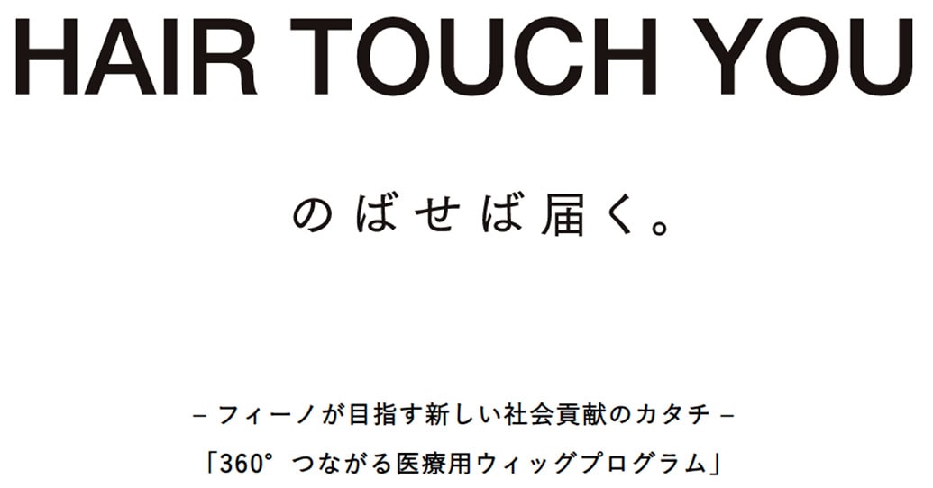 【数量限定！ピンクのフィーノ♡ 9月3日より順次販売】「ピンクリボン活動」に協賛・街頭イベントも！