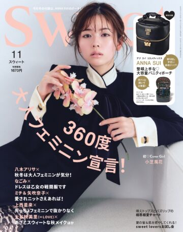 小芝風花が初表紙♡ 付録はアナ スイ コスメティックスの大容量バニティトート！swee11月号の見どころはこちら！