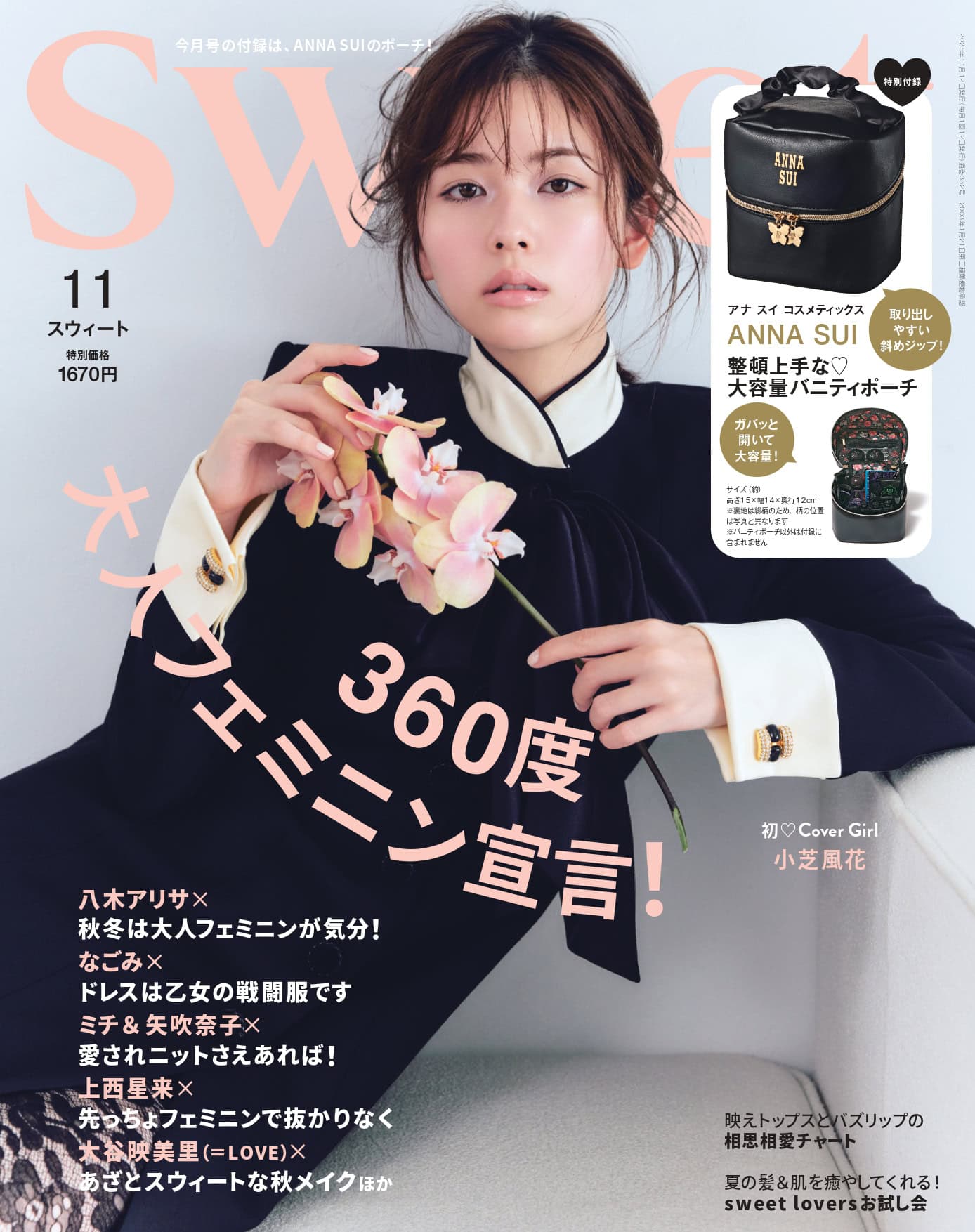 小芝風花が初表紙♡ 付録はアナ スイ コスメティックスの大容量バニティトート！swee11月号の見どころはこちら！