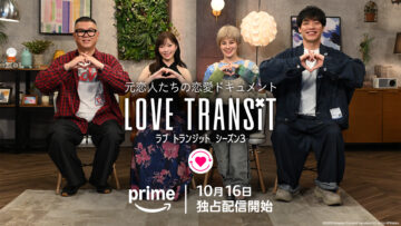 Prime Videoで独占配信中の『ラブ トランジット』シーズン3