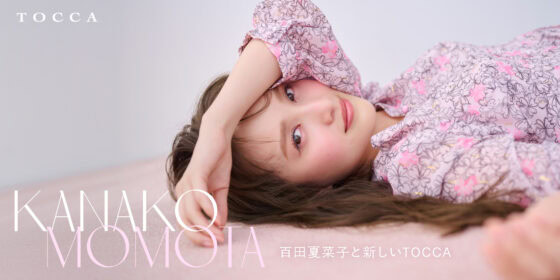 【TOCCA】ももいろクローバーZの百田夏菜子が2025AWイメージモデルに就任♡ 美しすぎる12LOOKを大公開！