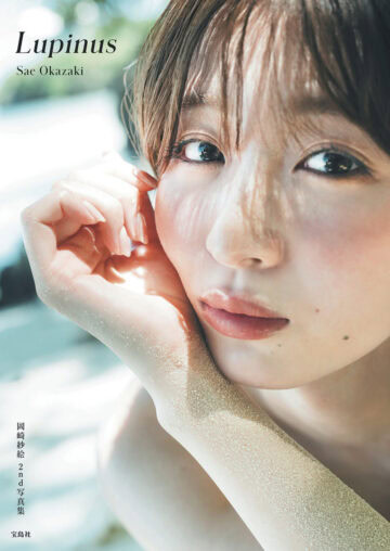 岡崎紗絵 2nd 写真集『Lupinus』