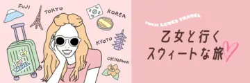 乙女と行くスウィートな旅♡