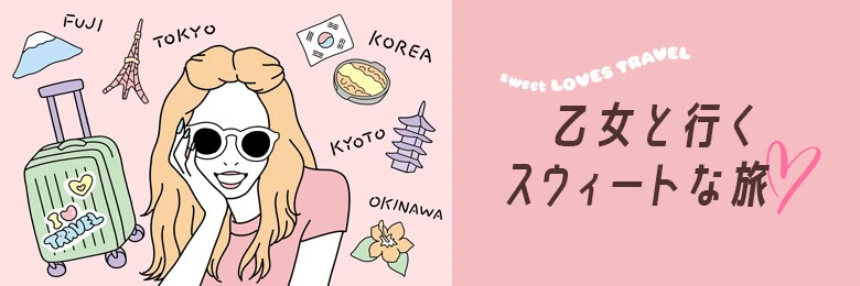 乙女と行くスウィートな旅♡