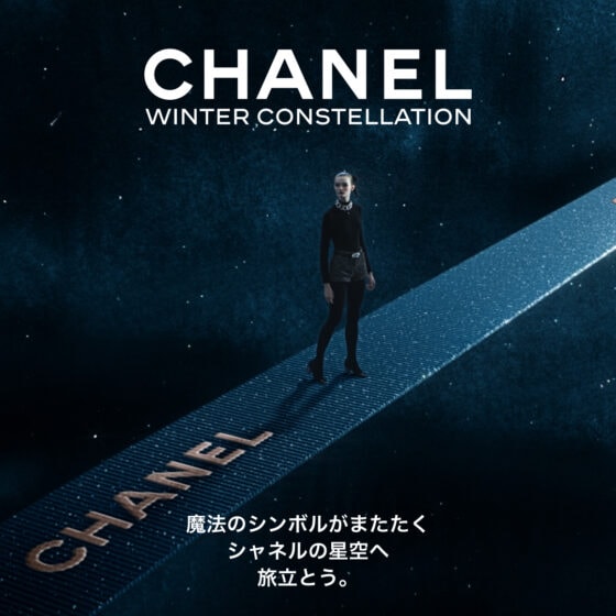 【CHANEL】期間限定のイマーシヴ ジャーニー「CHANEL WINTER CONSTELLATION -シャネルの星空」開催