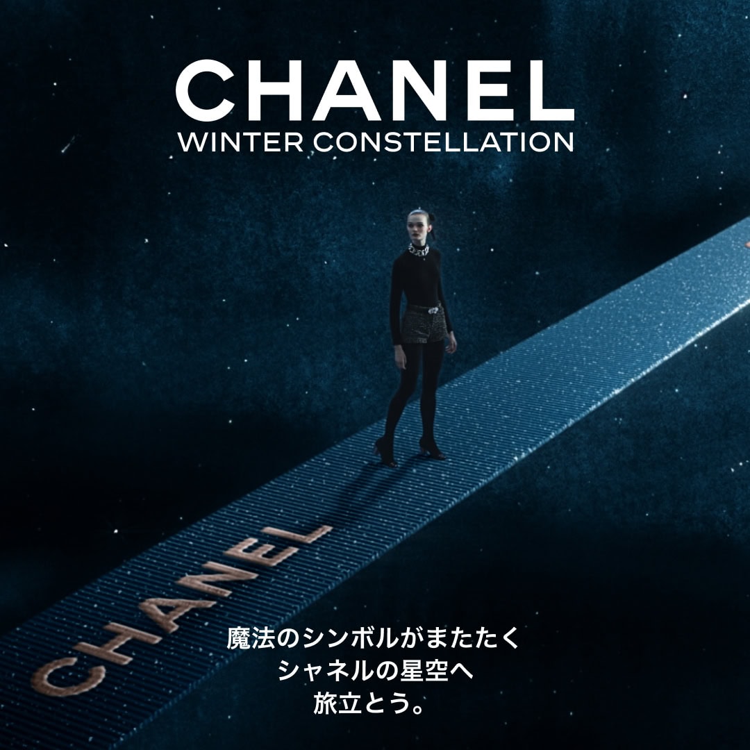 【CHANEL】期間限定のイマーシヴ ジャーニー「CHANEL WINTER CONSTELLATION -シャネルの星空」開催