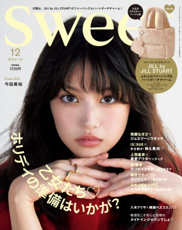 2025 sweet 12月号