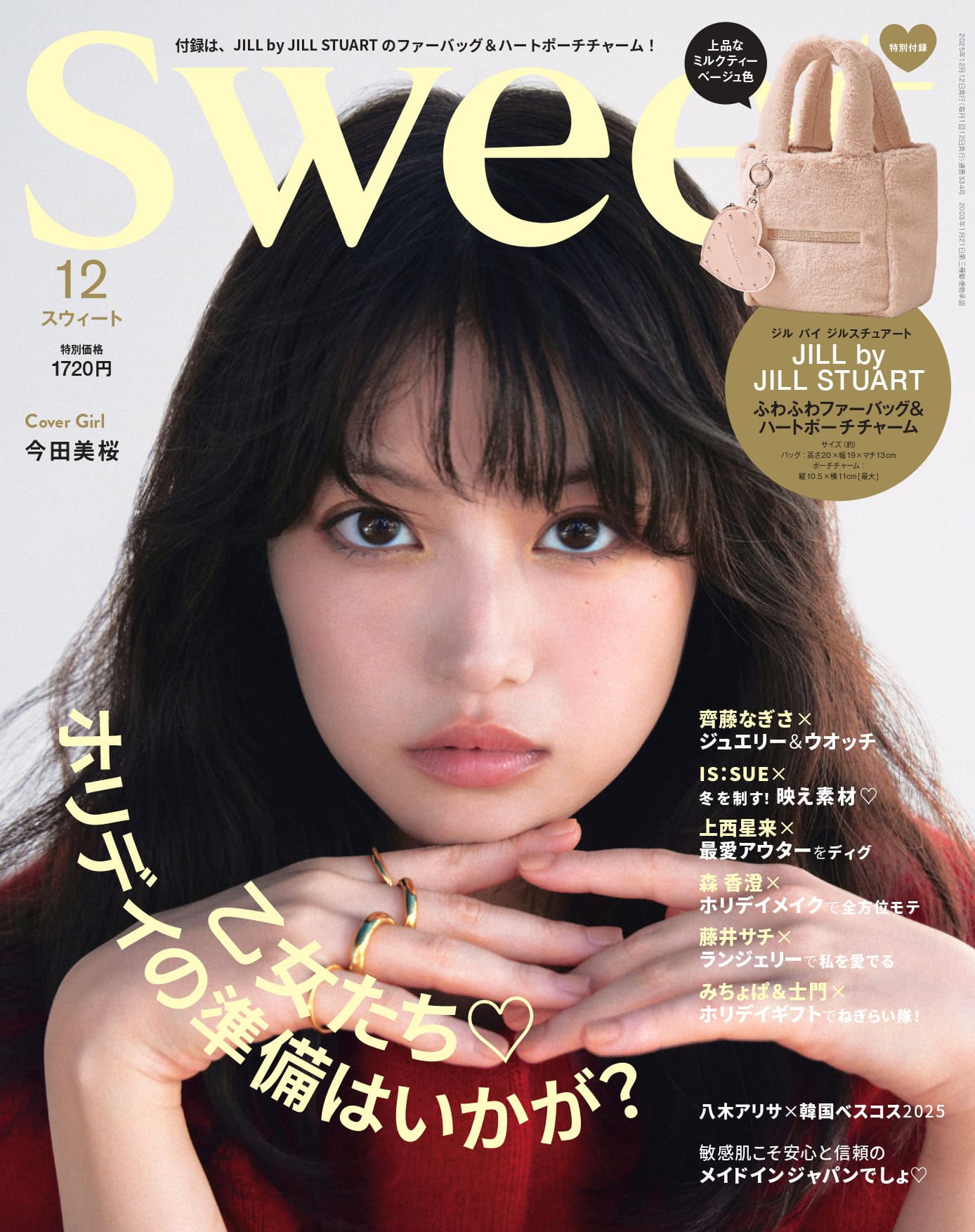 今田美桜が表紙♡ 付録はジル バイ ジルスチュアートのふわふわファーバッグ＆ハートポーチチャーム！swee12月号の見どころはこちら！