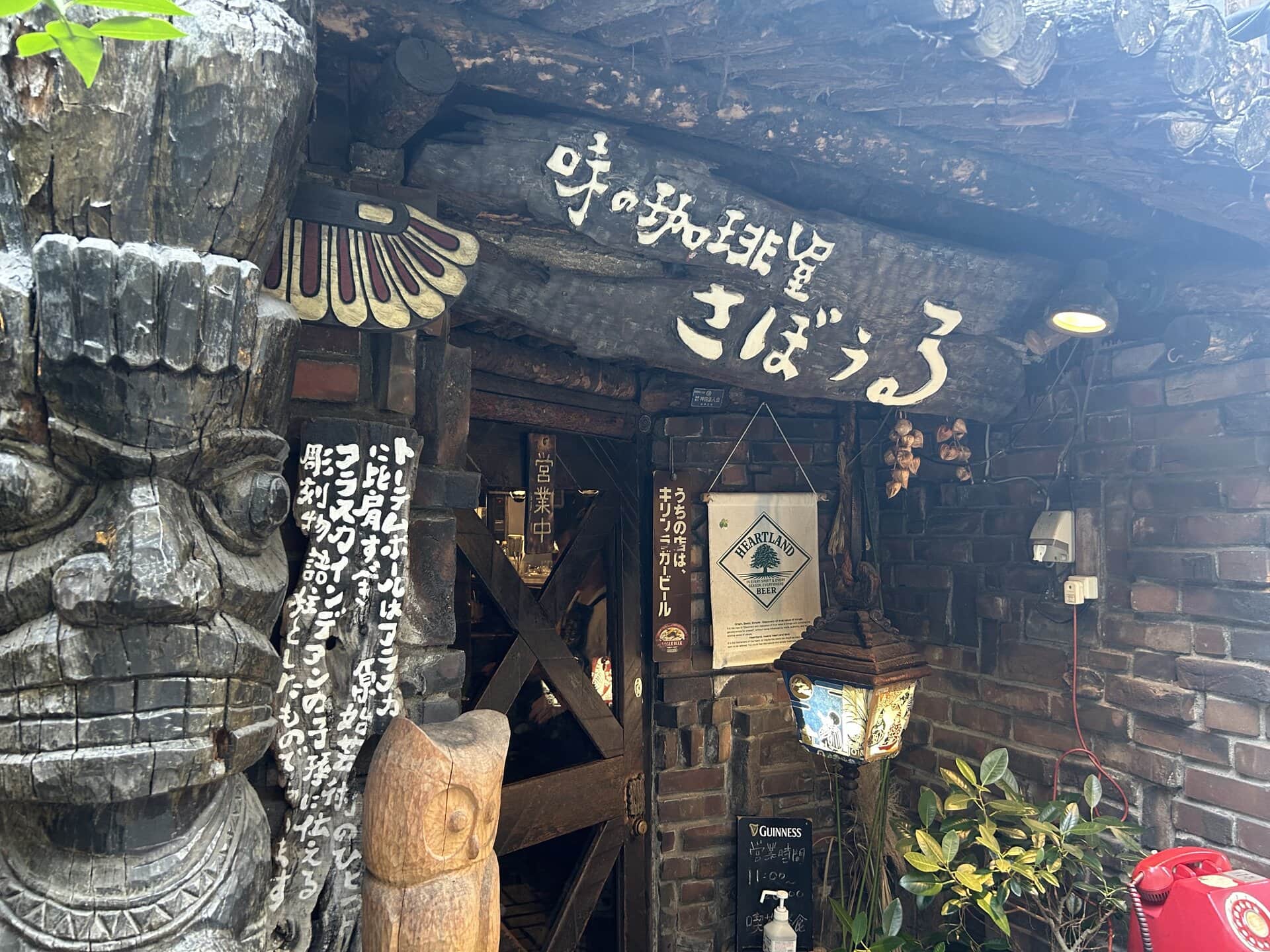 さぼうる　外観