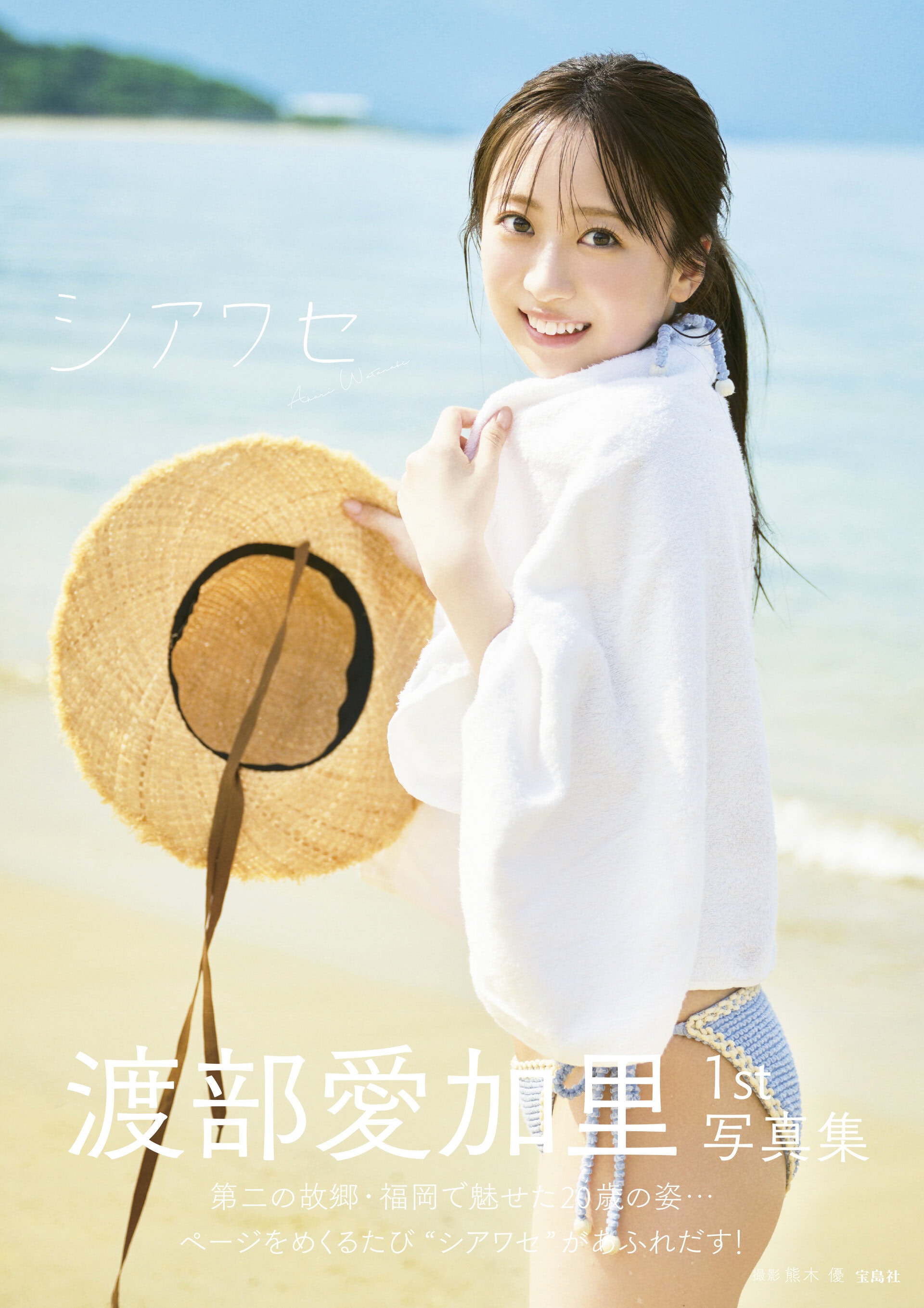 渡部愛加里 1st写真集『シアワセ』