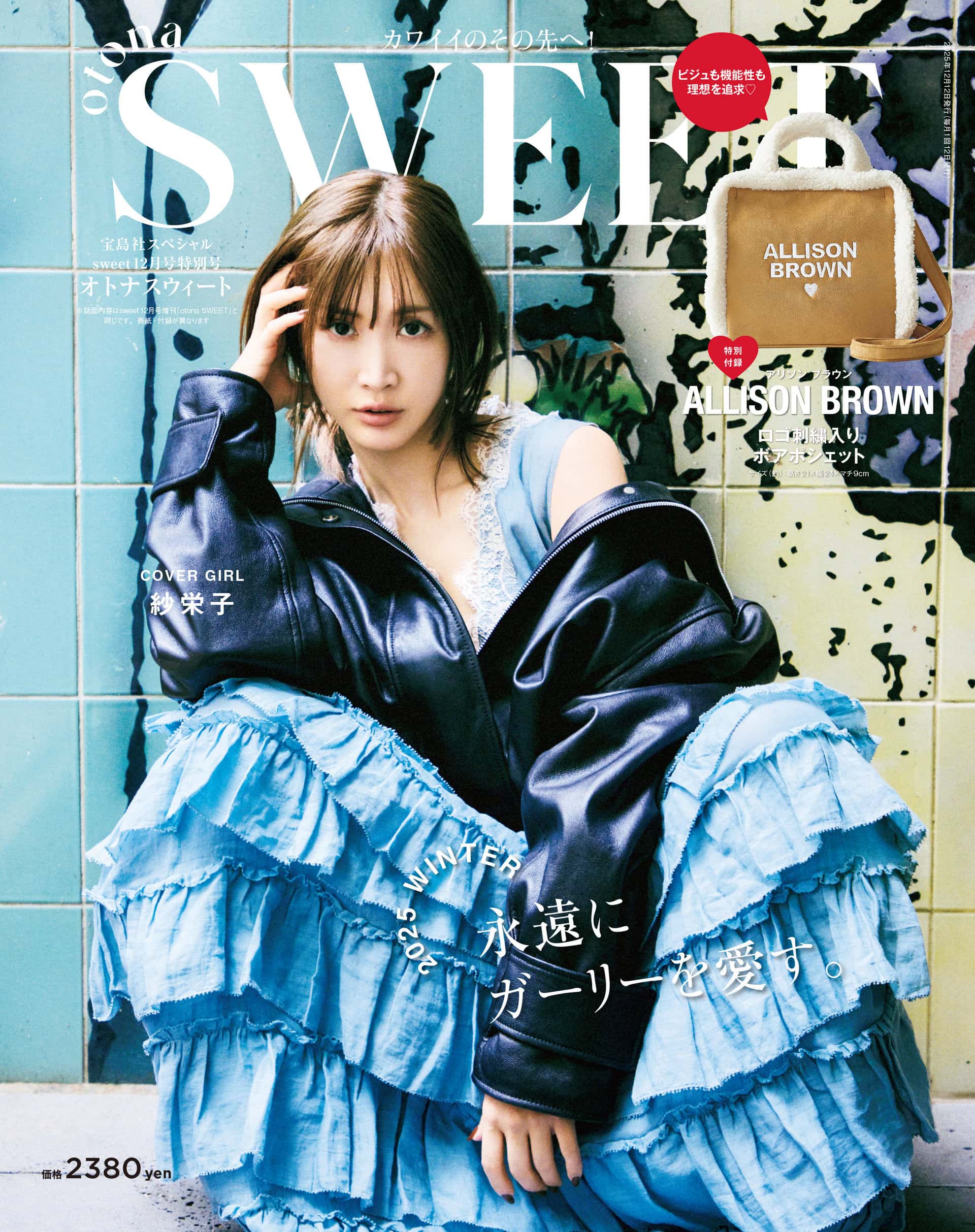2025 sweet 12月号特別号