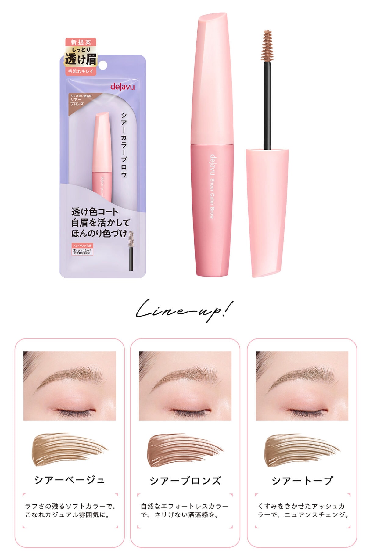 【超ときめき♡宣伝部・坂井仁香もメロメロ！】 塗った感のない水彩仕上げで究極ナチュラル眉！ デジャヴュから「シアーカラーブロウ」が誕生