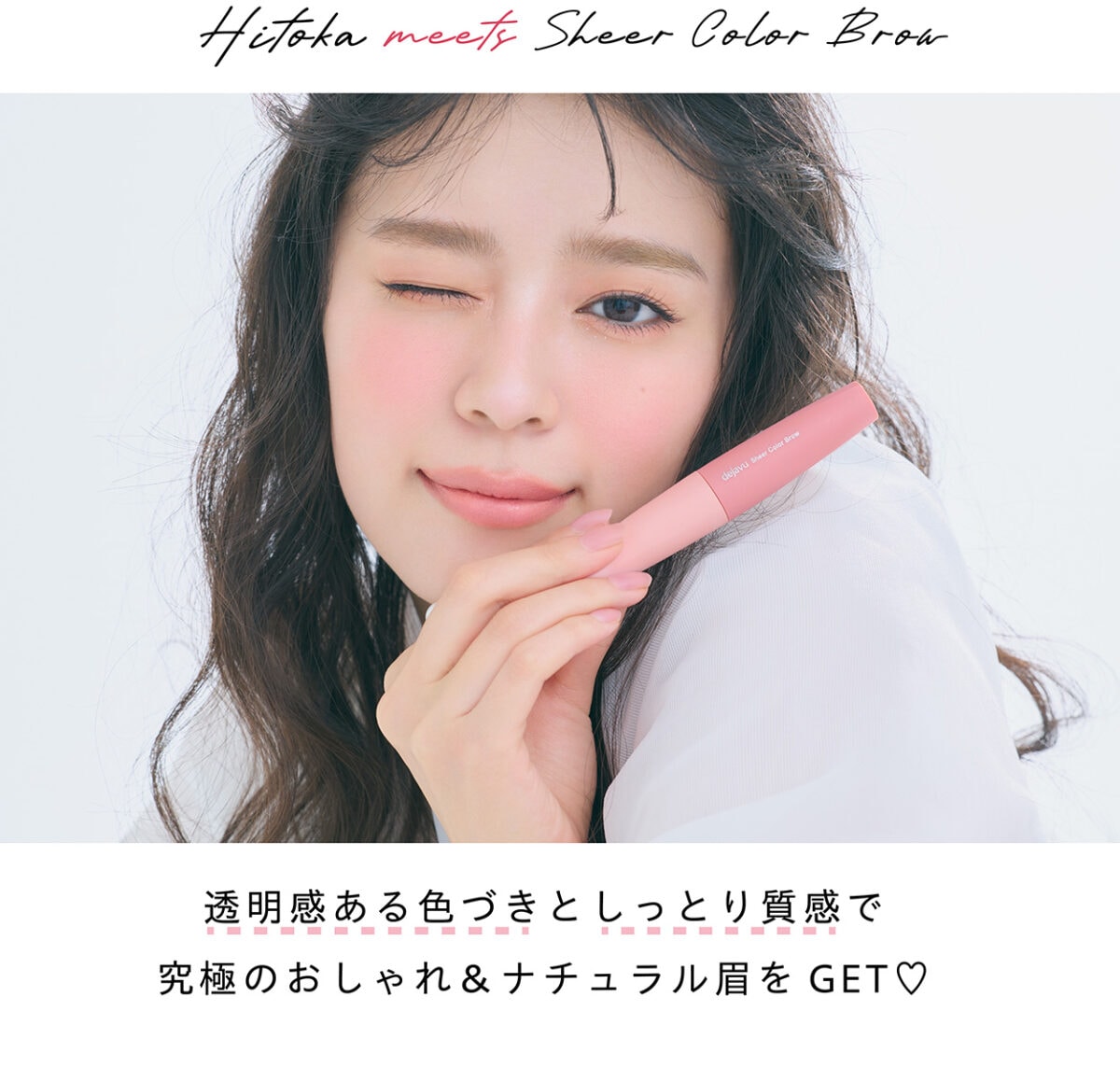 【超ときめき♡宣伝部・坂井仁香もメロメロ！】 塗った感のない水彩仕上げで究極ナチュラル眉！ デジャヴュから「シアーカラーブロウ」が誕生