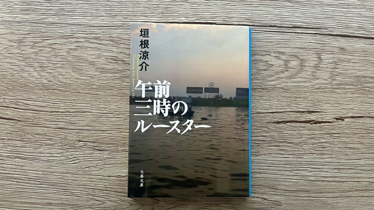 『午前三時のルースター』垣根涼介