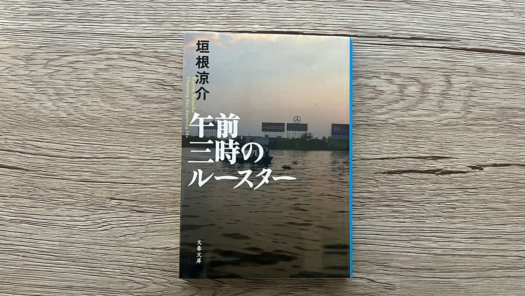 『午前三時のルースター』垣根涼介