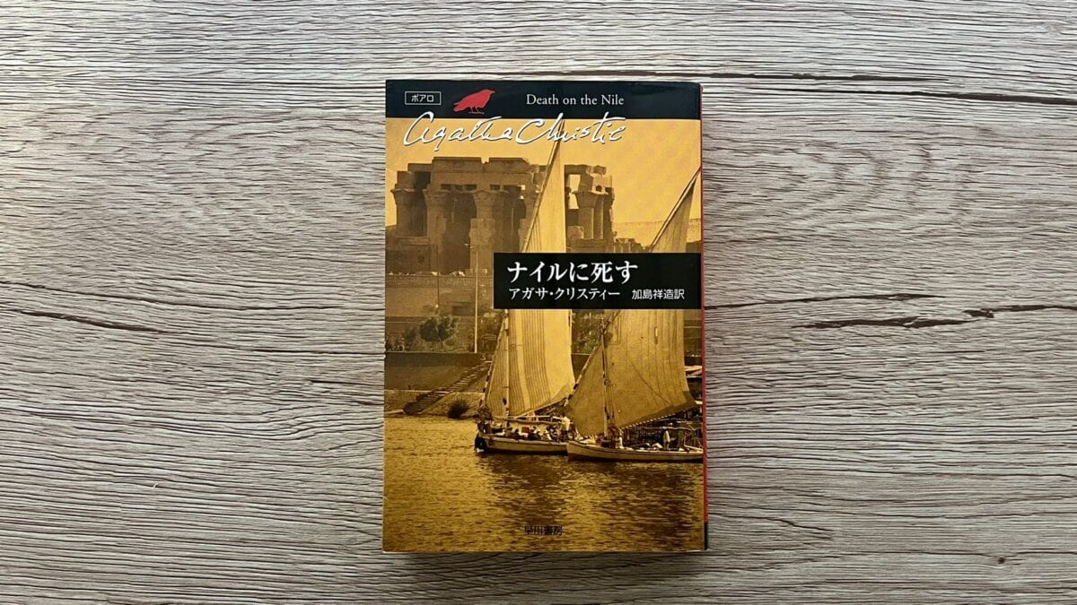 『ナイルに死す』アガサ・クリスティー