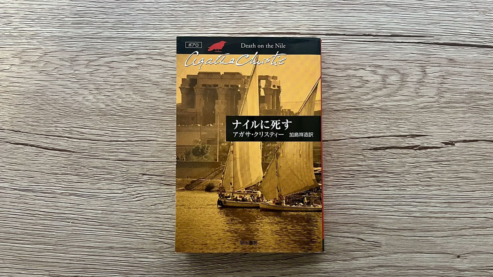 『ナイルに死す』アガサ・クリスティー
