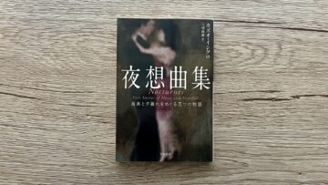 『夜想曲集』カズオ・イシグロ