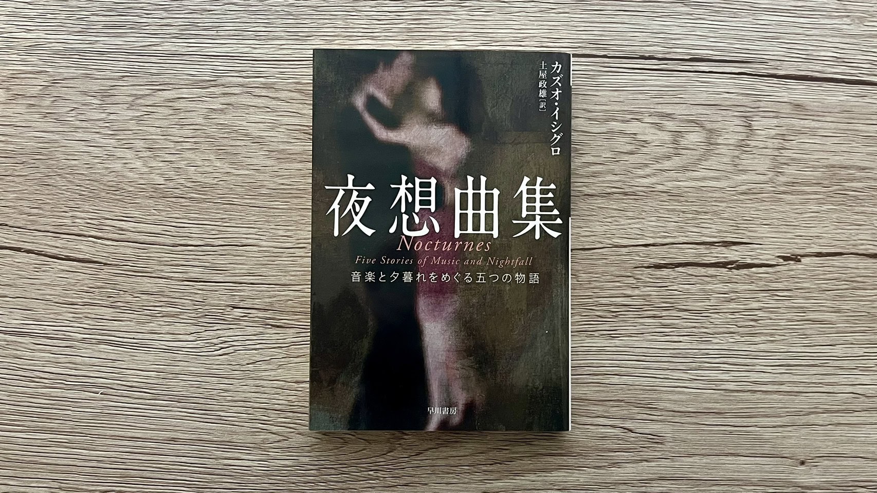 『夜想曲集』カズオ・イシグロ
