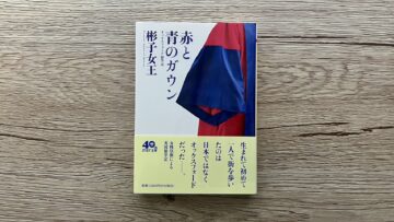 『赤と青のガウン』彬子女王
