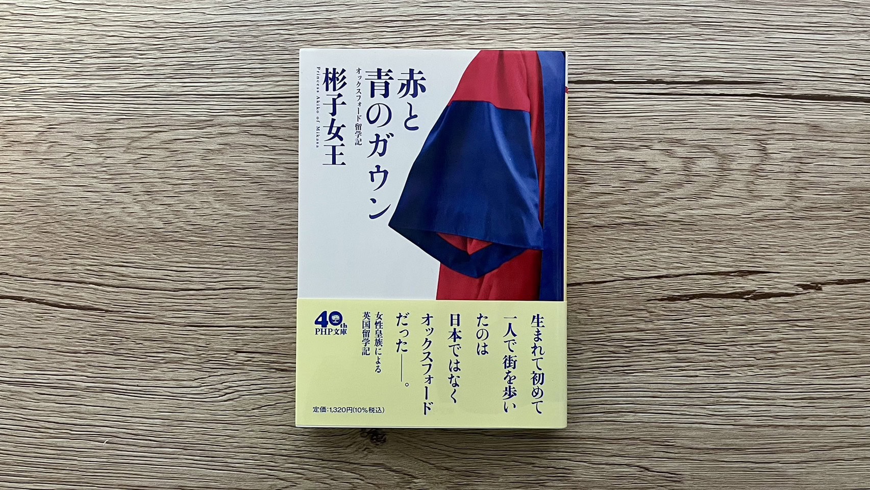 『赤と青のガウン』彬子女王