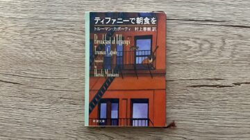 『ティファニーで朝食を』トルーマン・カポーティ