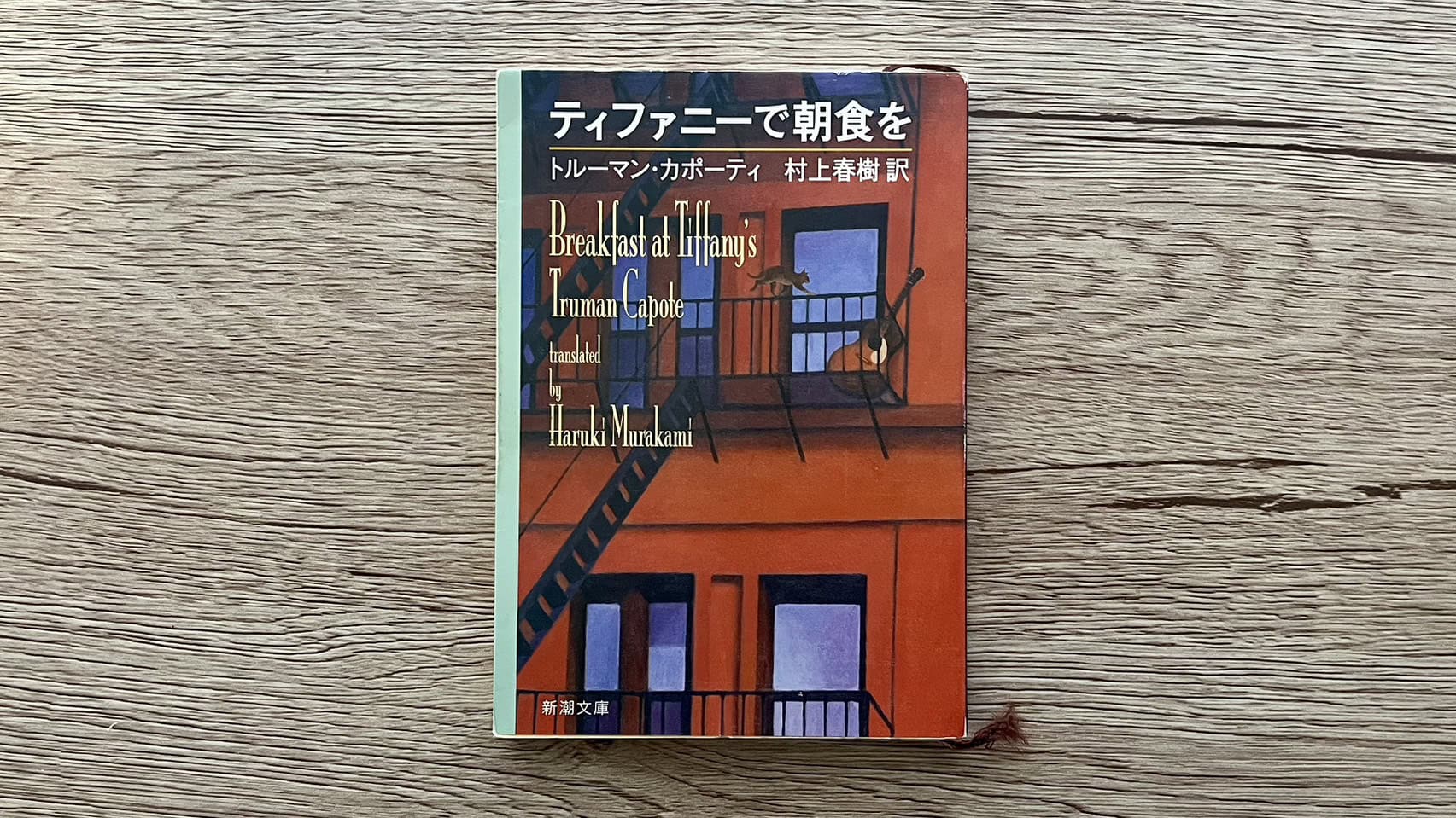 『ティファニーで朝食を』トルーマン・カポーティ