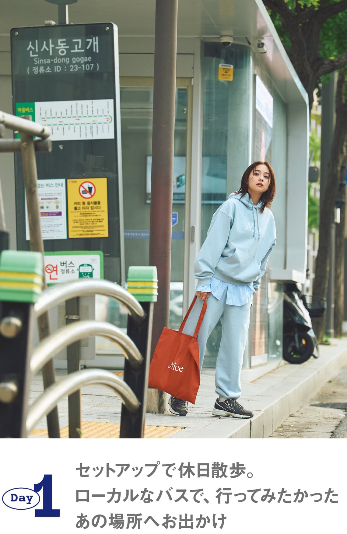 堀田真由×NICE WEATHER おしゃれも旅も、心ゆくまで楽しむ！inソウル