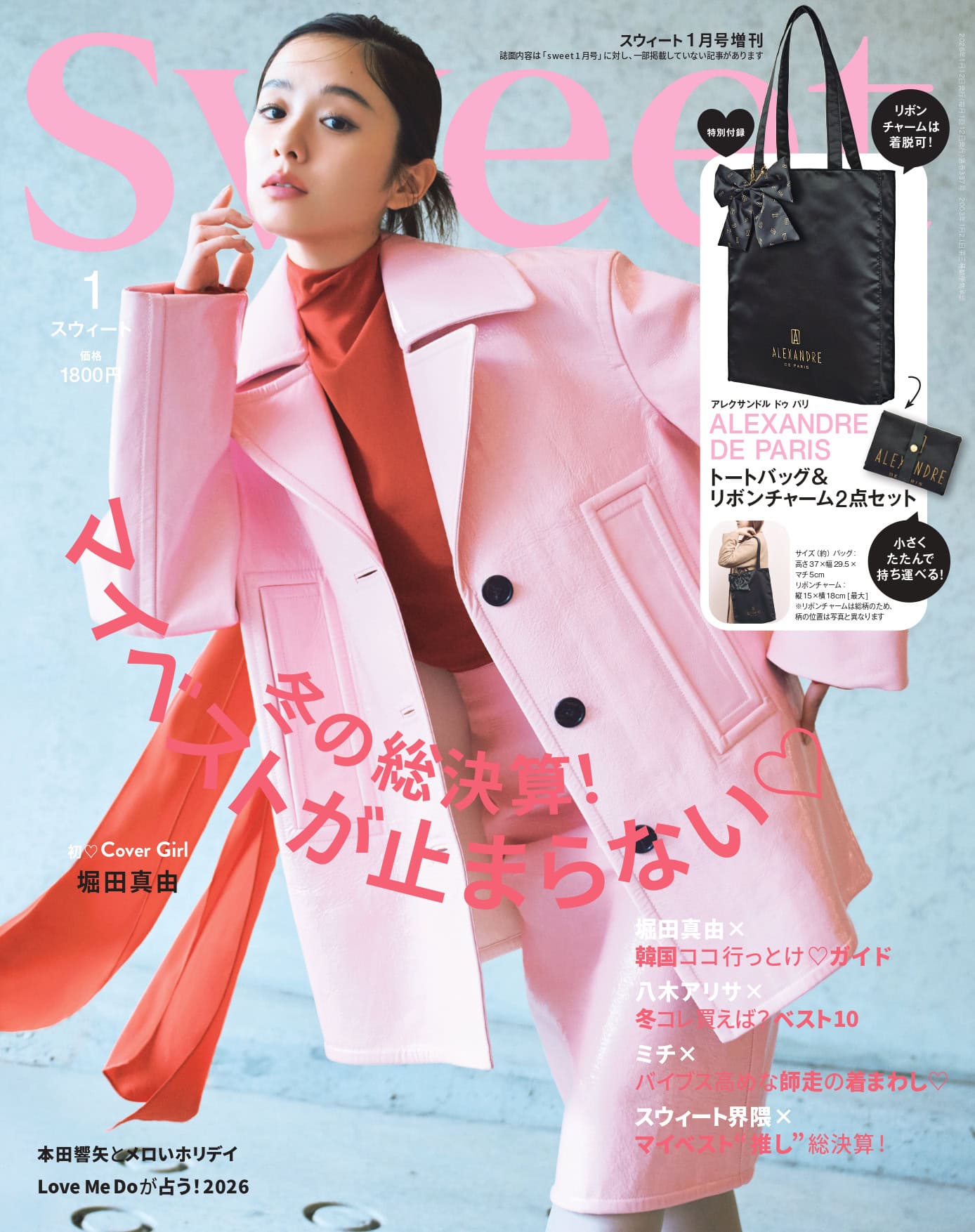 2026 sweet 1月号増刊