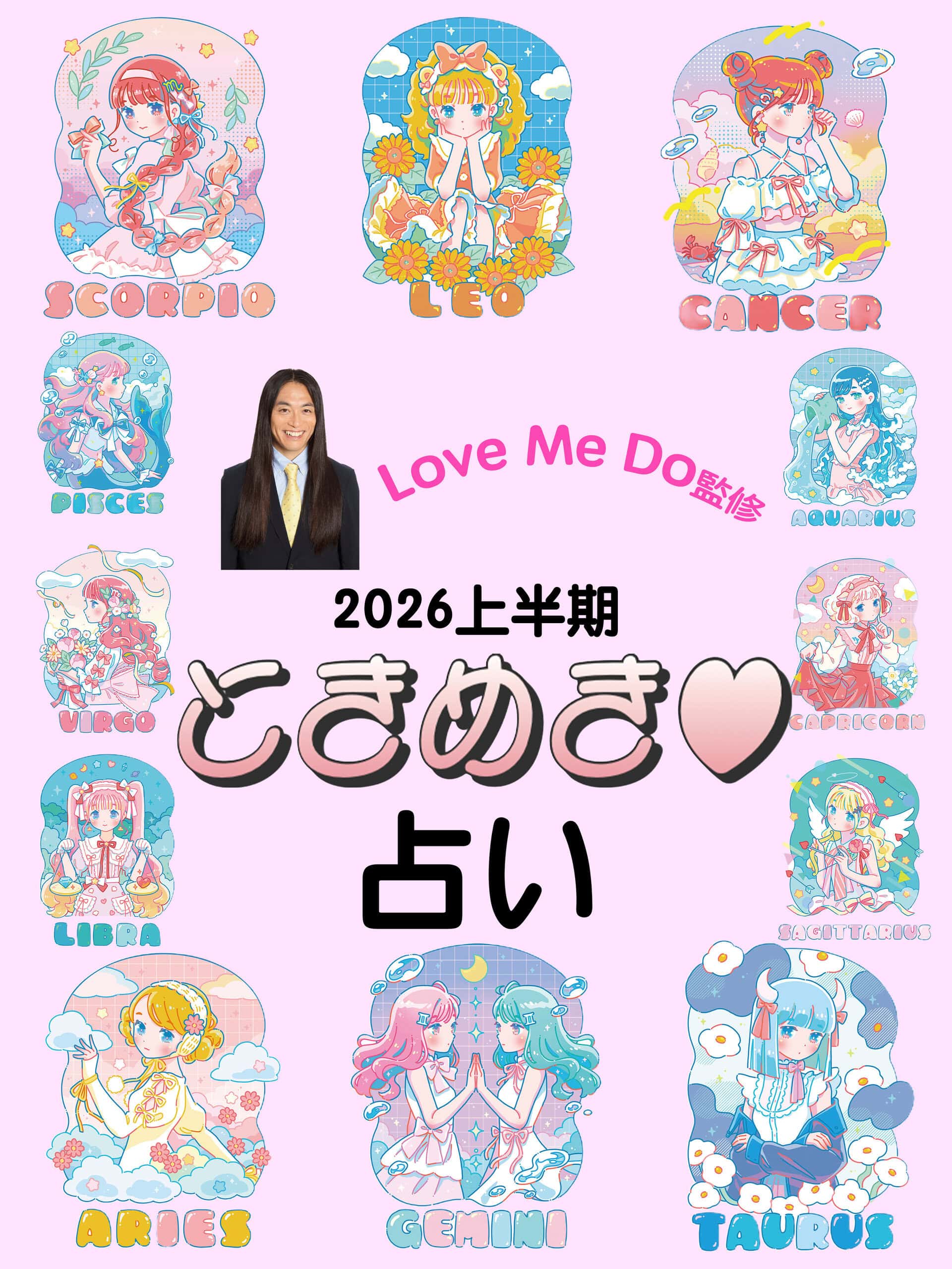 【Love Me Do監修】2026年上半期占い！運命が変わる“開運ポイント”をラブちゃんが大予言♡