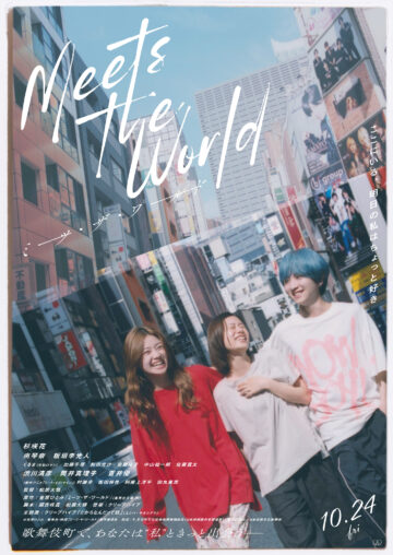 映画『ミーツ・ザ・ワールド』