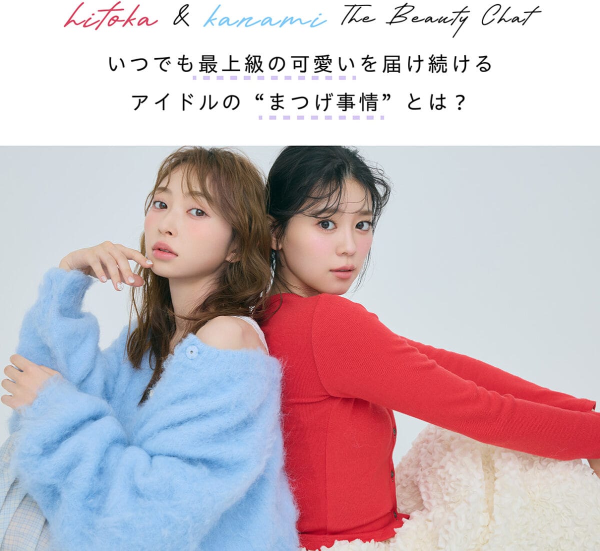 超ときめき♡宣伝部が【超最強!にこだわるまつげ】 1本残らず際立たせる、超実力派の“塗るつけまつげ”にラブコール!