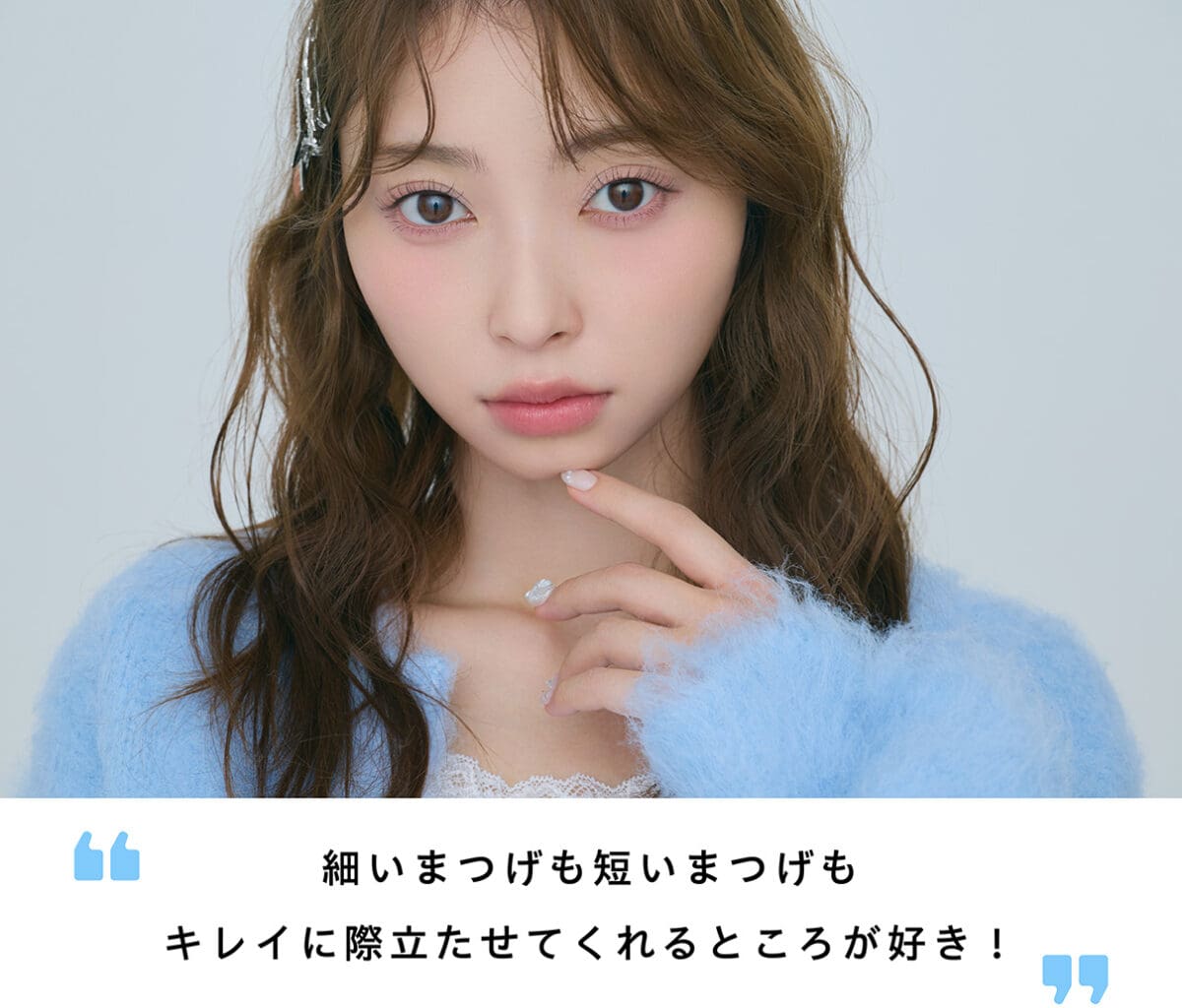 超ときめき♡宣伝部が【超最強!にこだわるまつげ】 1本残らず際立たせる、超実力派の“塗るつけまつげ”にラブコール!