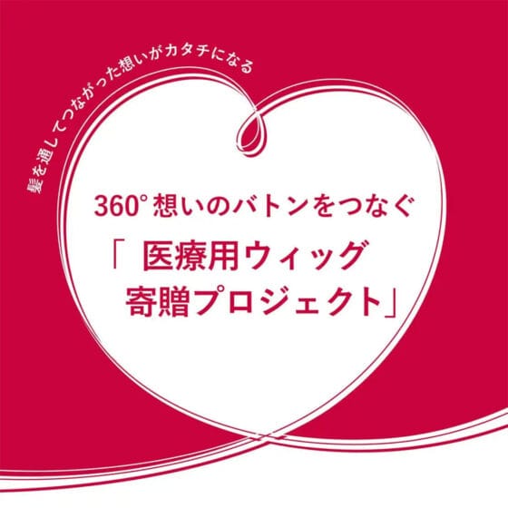 「フィーノ」が届ける【“想いをつなぐ”医療用ウィッグ寄贈プロジェクト】が今年もスタート！