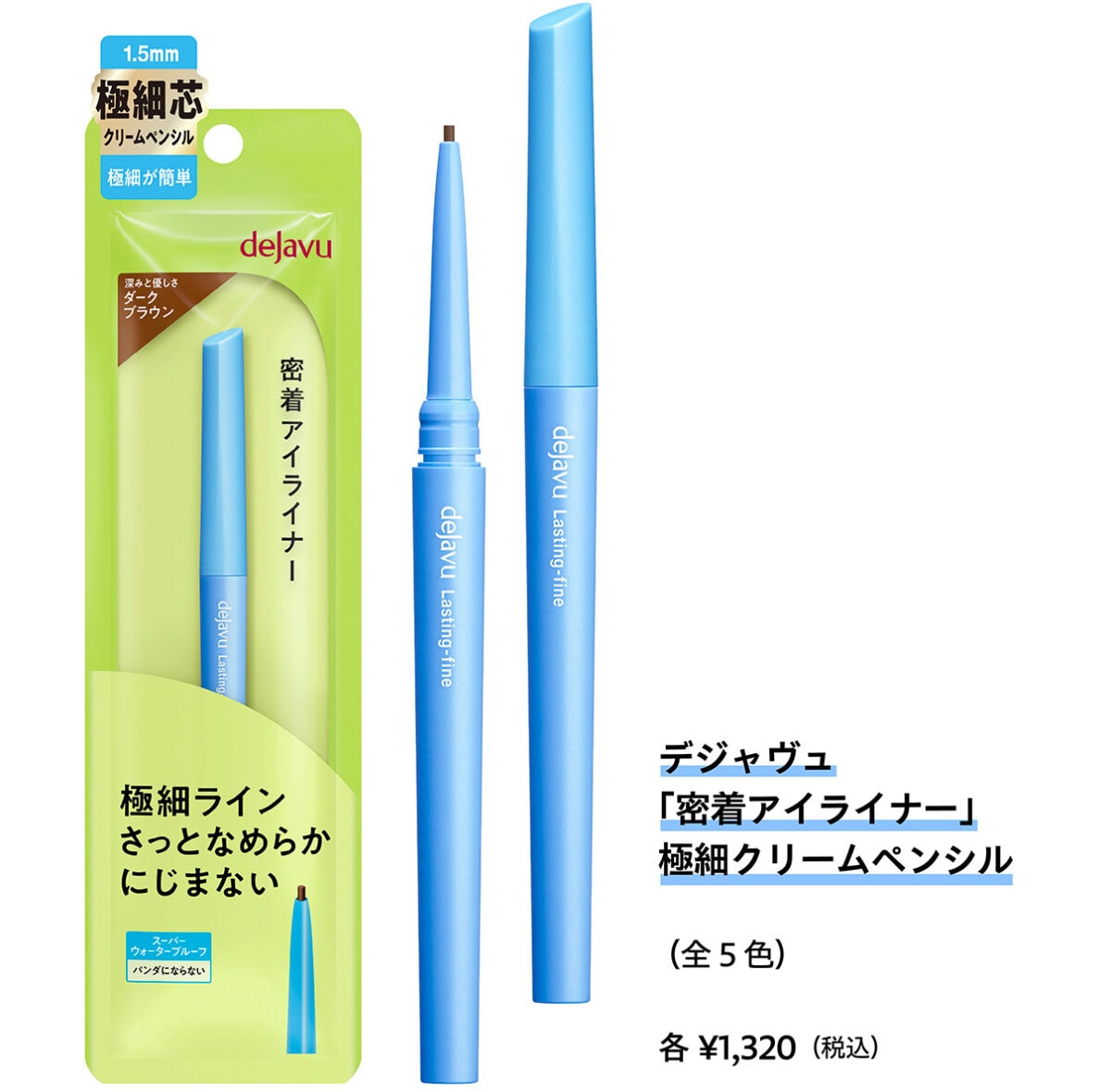 デジャヴュ 密着アイライナー 極細クリームペンシル ダークブラウン 製品写真