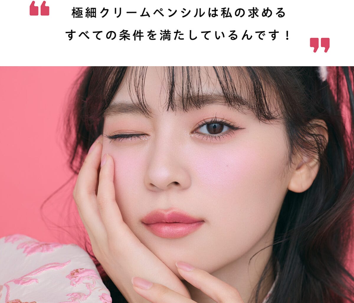 坂井仁香がジャヴュ 極細クリームペンシルで引いたアイラインの仕上がりをウインクして見せるカット