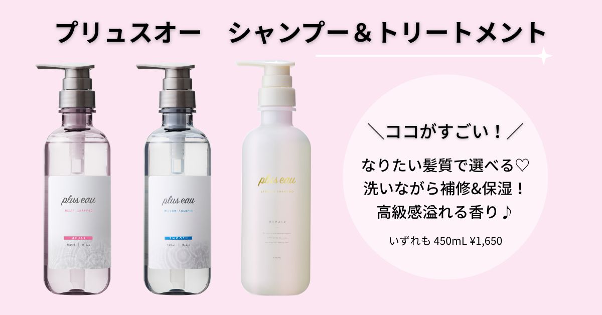 plus eau(プリュスオー)シャンプー&トリートメントのボトルラインナップと商品ポイント