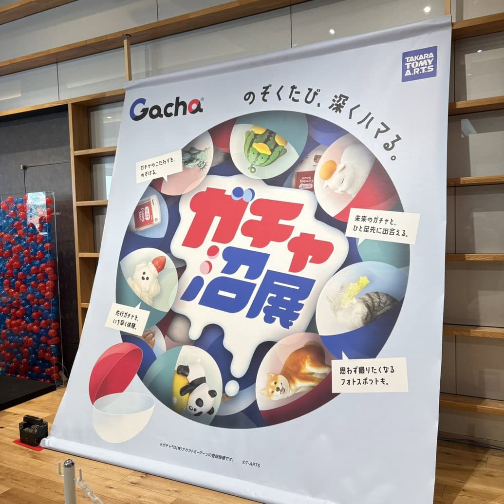 ガチャ沼展