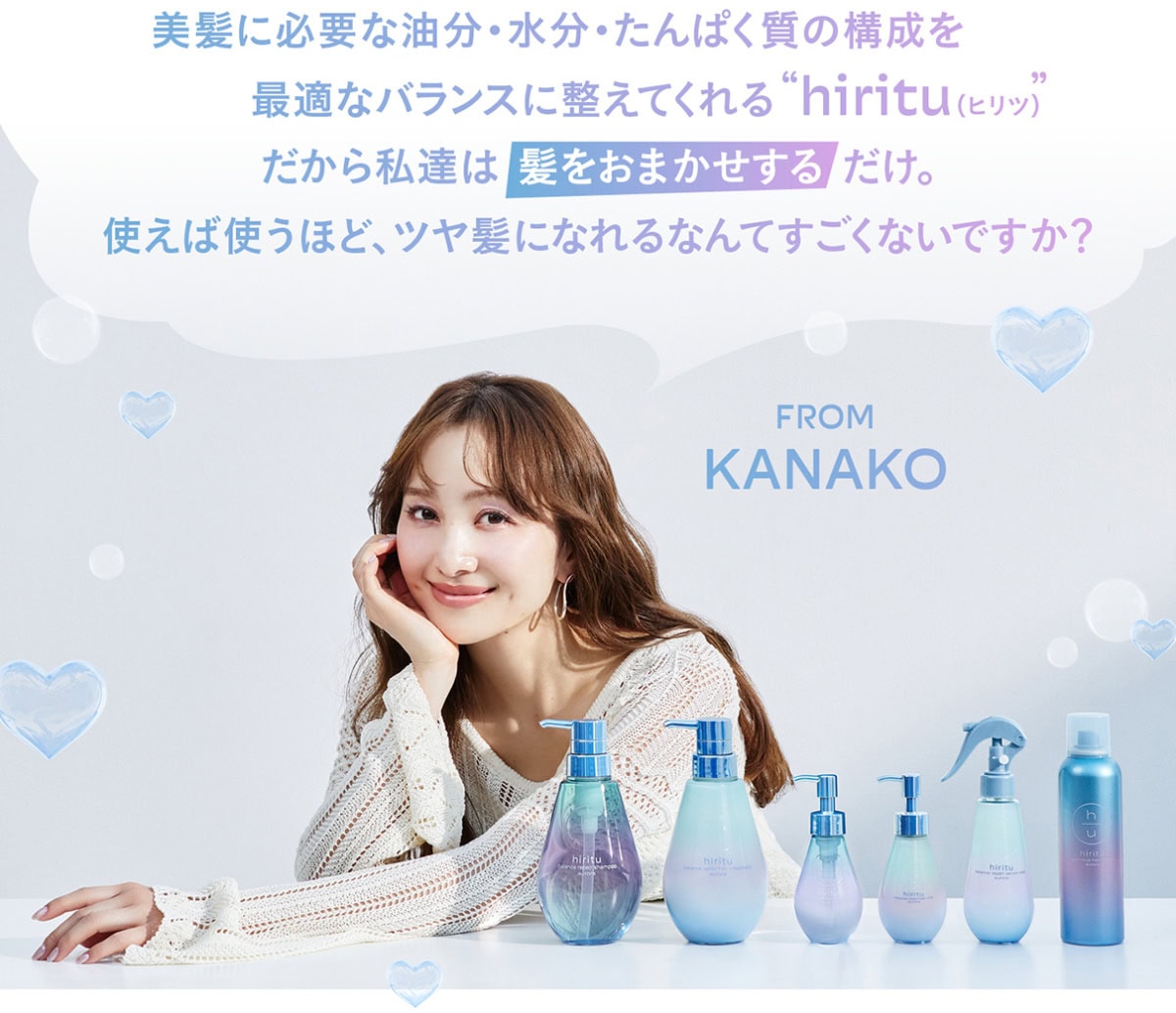 百田夏菜子が「私たちは「髪をおまかせするだけ」と絶大な信頼をよせる、hiritu(ヒリツ)ヘアケアアイテム。「使えば使うほど、ツヤ髪になれるなんてすごくないですか?」という本人のコメント入り。