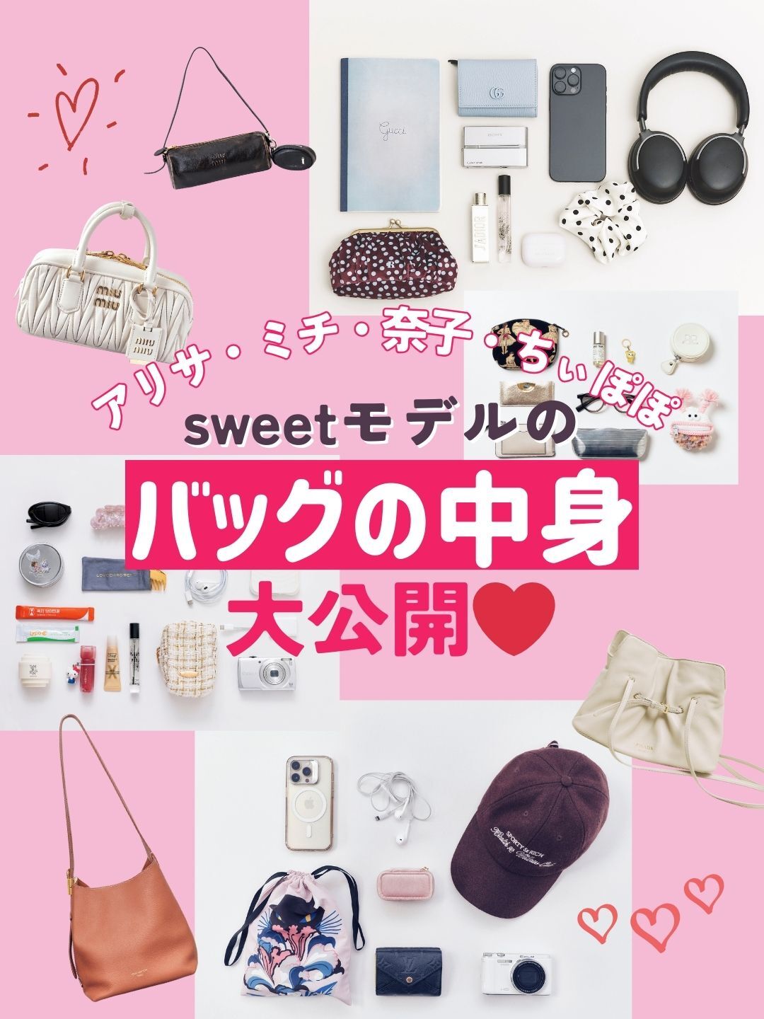 【八木アリサ・ミチ・矢吹奈子・ちぃぽぽ】sweetモデルのバッグの中身♡ リアル必需品を大公開！