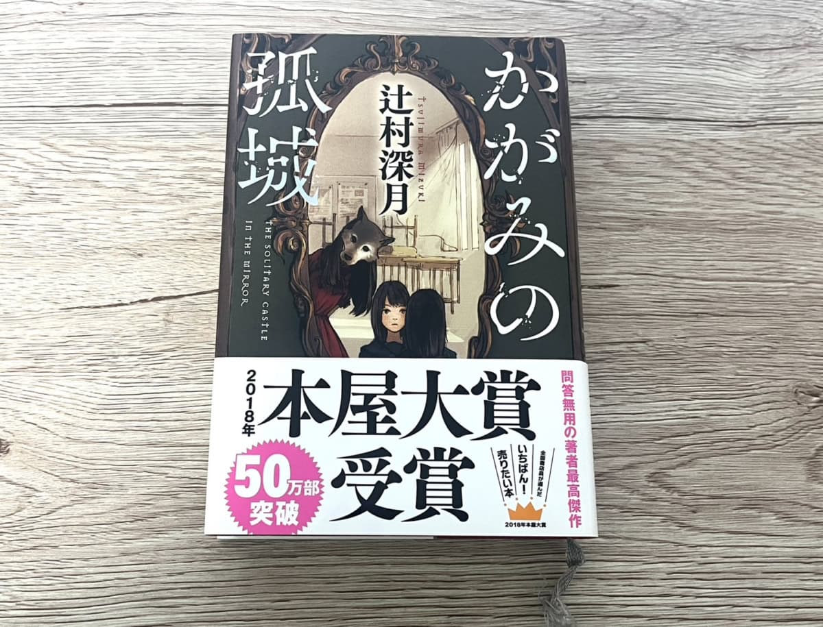 辻村深月『かがみの孤城』