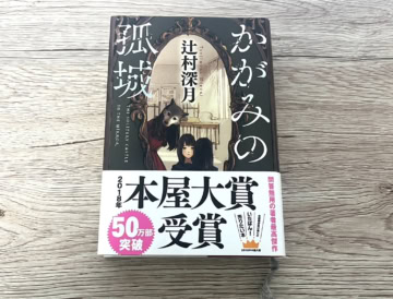 辻村深月『かがみの孤城』