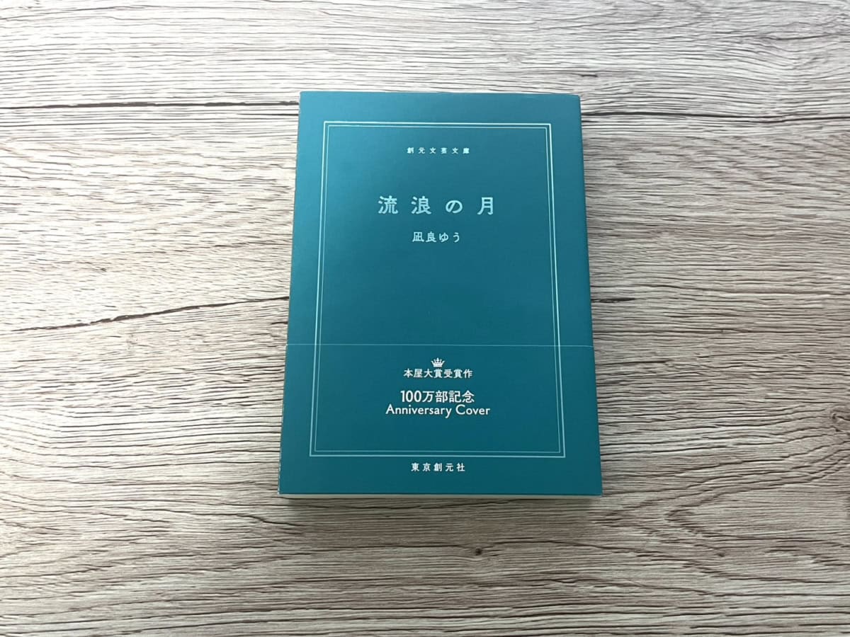 凪良ゆう『流浪の月』
