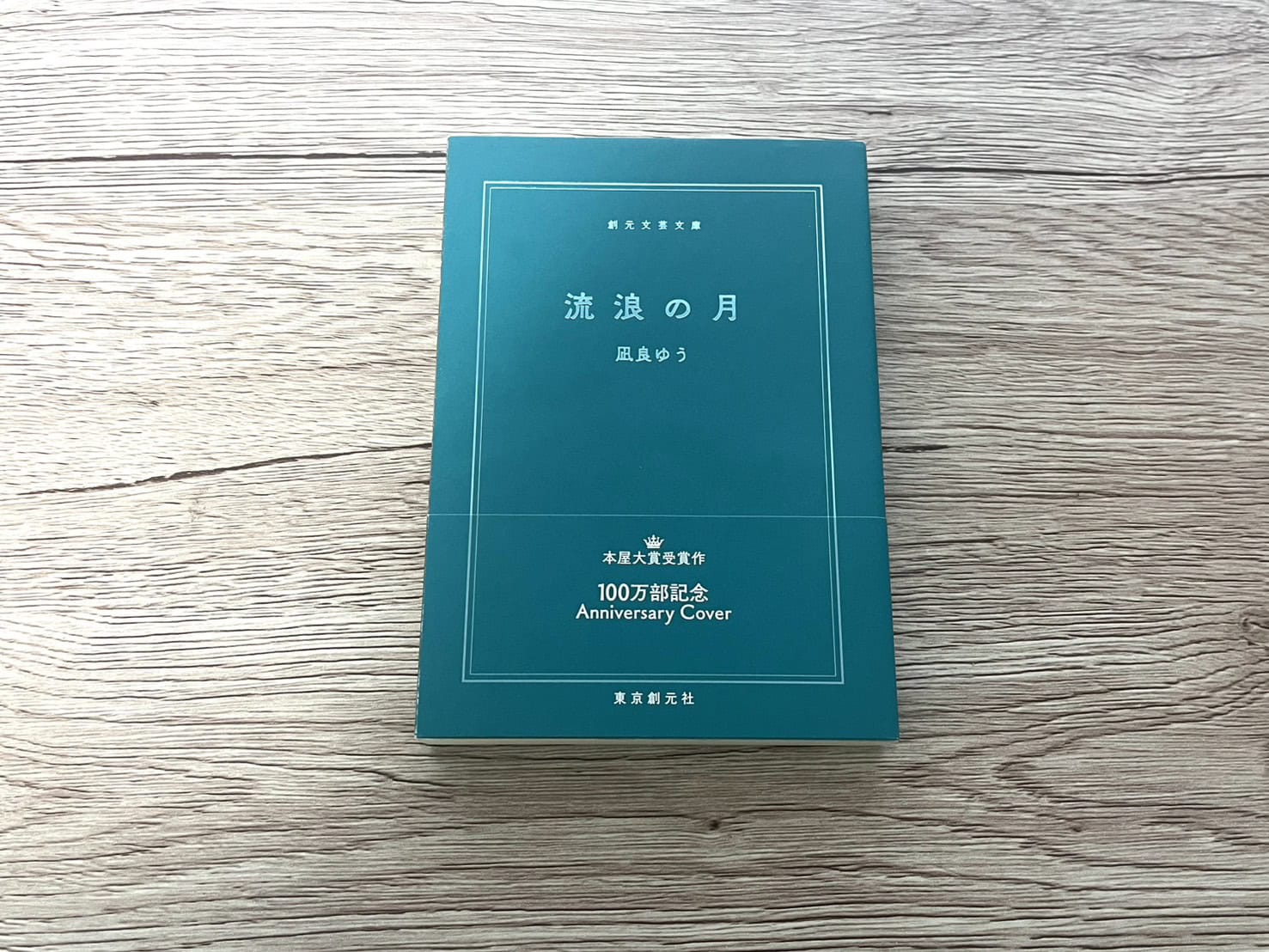 凪良ゆう『流浪の月』