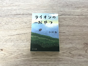 小川糸『ライオンのおやつ』