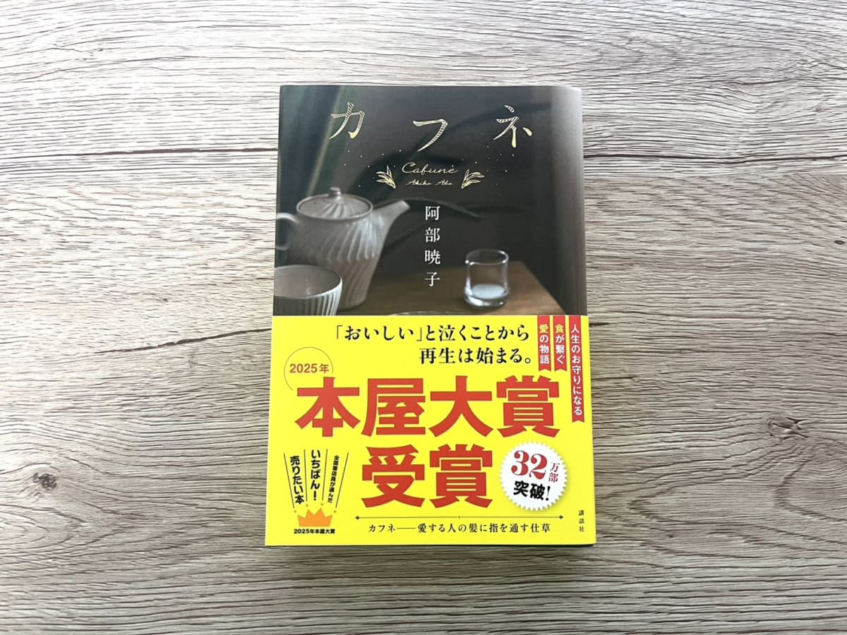 阿部暁子『カフネ』