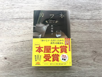 阿部暁子『カフネ』