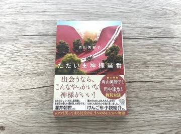 青山美智子『ただいま神様当番』