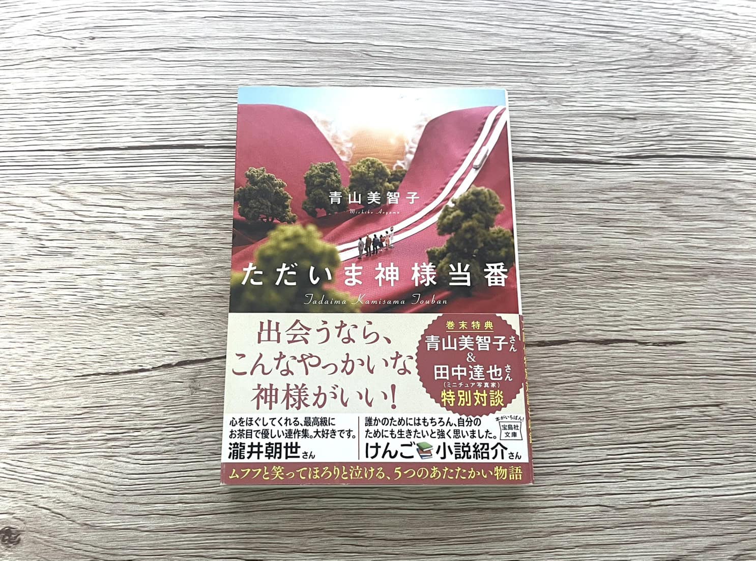 青山美智子『ただいま神様当番』