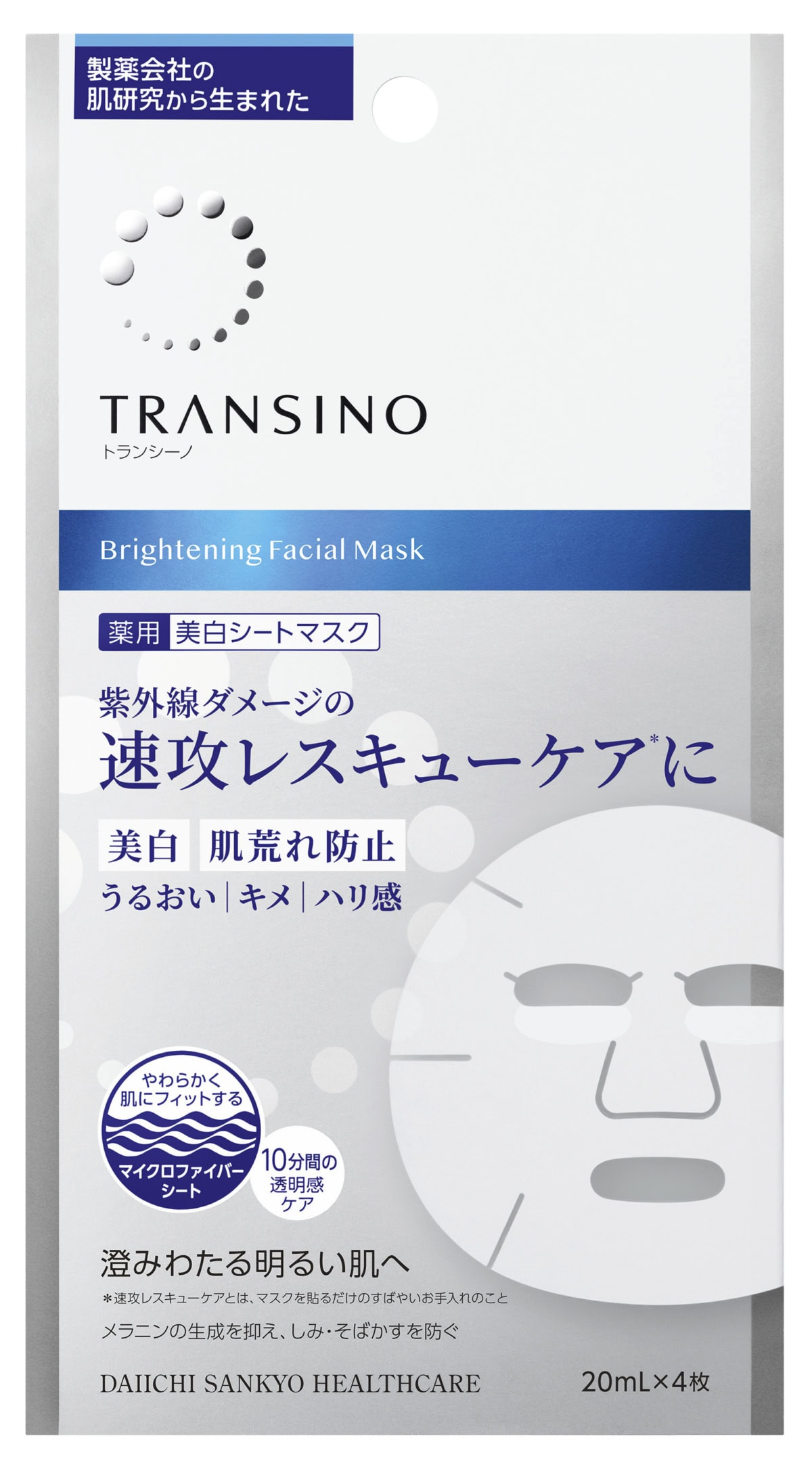 トランシーノの薬用ブライトニングフェイシャルマスク